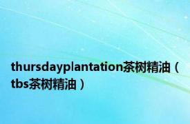 thursdayplantation茶树精油（tbs茶树精油）