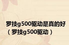 罗技g500驱动是真的好（罗技g500驱动）