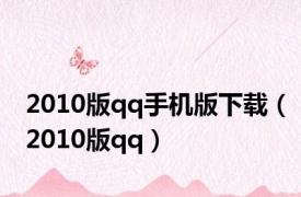 2010版qq手机版下载（2010版qq）