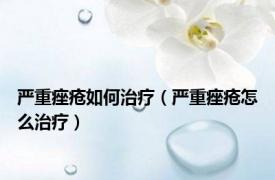 严重痤疮如何治疗（严重痤疮怎么治疗）