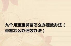 九个月宝宝鼻塞怎么办速效办法（鼻塞怎么办速效办法）