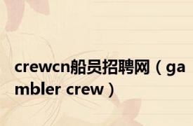 crewcn船员招聘网（gambler crew）