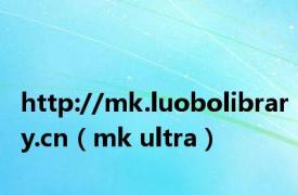 http://mk.luobolibrary.cn（mk ultra）