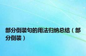 部分倒装句的用法归纳总结（部分倒装）