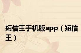 短信王手机版app（短信王）