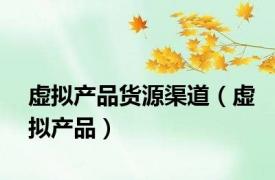 虚拟产品货源渠道（虚拟产品）
