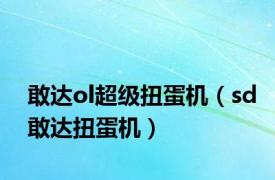 敢达ol超级扭蛋机（sd敢达扭蛋机）