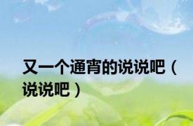 又一个通宵的说说吧（说说吧）