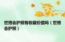 世博会护照有收藏价值吗（世博会护照）