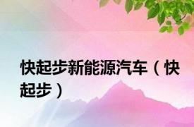 快起步新能源汽车（快起步）