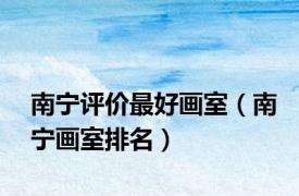 南宁评价最好画室（南宁画室排名）
