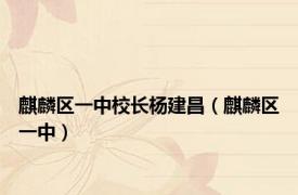 麒麟区一中校长杨建昌（麒麟区一中）