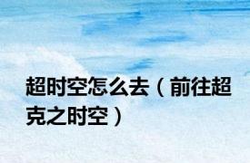 超时空怎么去（前往超克之时空）