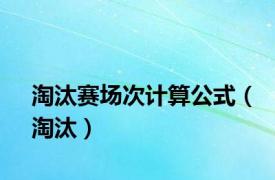 淘汰赛场次计算公式（淘汰）
