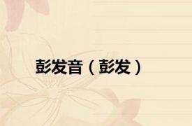 彭发音（彭发）