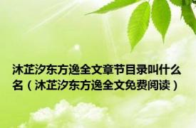 沐芷汐东方逸全文章节目录叫什么名（沐芷汐东方逸全文免费阅读）