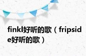 finkl好听的歌（fripside好听的歌）