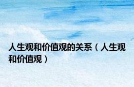 人生观和价值观的关系（人生观和价值观）
