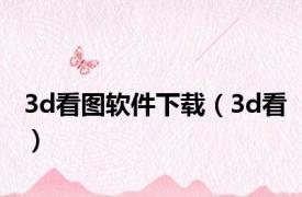 3d看图软件下载（3d看）