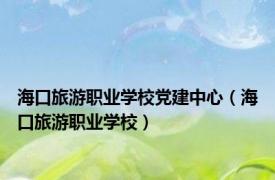 海口旅游职业学校党建中心（海口旅游职业学校）