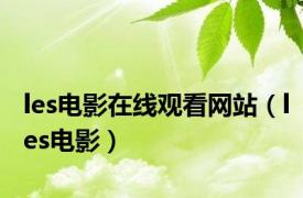 les电影在线观看网站（les电影）