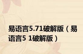 易语言5.71破解版（易语言5 1破解版）