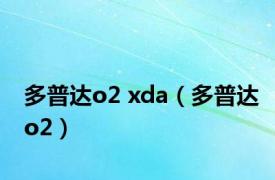 多普达o2 xda（多普达o2）
