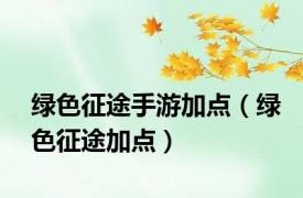 绿色征途手游加点（绿色征途加点）