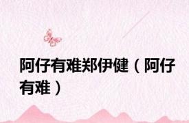 阿仔有难郑伊健（阿仔有难）