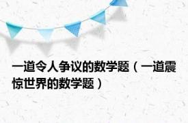 一道令人争议的数学题（一道震惊世界的数学题）