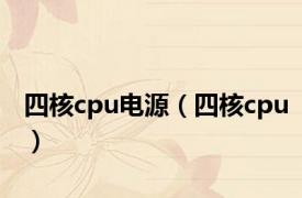 四核cpu电源（四核cpu）
