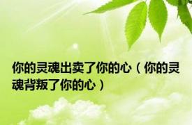 你的灵魂出卖了你的心（你的灵魂背叛了你的心）
