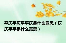 平仄平仄平平仄是什么意思（仄仄平平是什么意思）