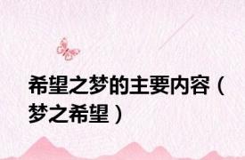 希望之梦的主要内容（梦之希望）