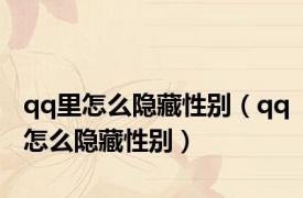 qq里怎么隐藏性别（qq怎么隐藏性别）