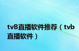 tvB直播软件推荐（tvb直播软件）