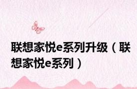 联想家悦e系列升级（联想家悦e系列）