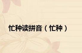 忙种读拼音（忙种）
