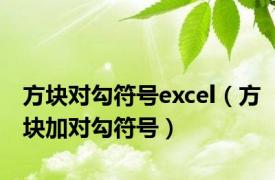 方块对勾符号excel（方块加对勾符号）