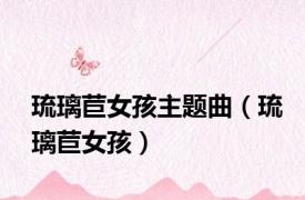 琉璃苣女孩主题曲（琉璃苣女孩）