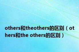 others和theothers的区别（others和the others的区别）