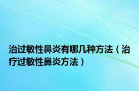 治过敏性鼻炎有哪几种方法（治疗过敏性鼻炎方法）