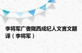 李将军广者陇西成纪人文言文翻译（李将军）