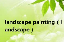 landscape painting（landscape）