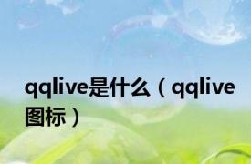 qqlive是什么（qqlive图标）