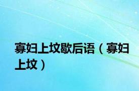 寡妇上坟歇后语（寡妇上坟）