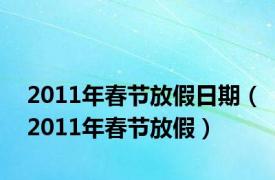 2011年春节放假日期（2011年春节放假）