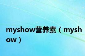 myshow营养素（myshow）