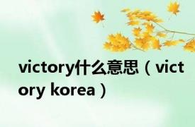 victory什么意思（victory korea）