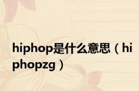 hiphop是什么意思（hiphopzg）